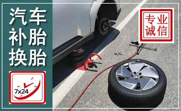 蒲江汽车换轮胎,附近上门换轮胎电话