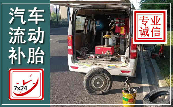 蒲江汽车流动补胎,附近补胎电话