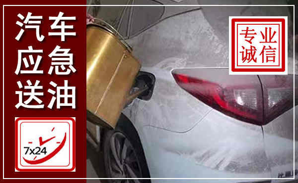 蒲江汽车送油救援,附近上门送油电话