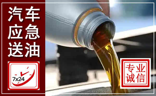 蒲江汽车送燃油救援,附近上门送燃油电话
