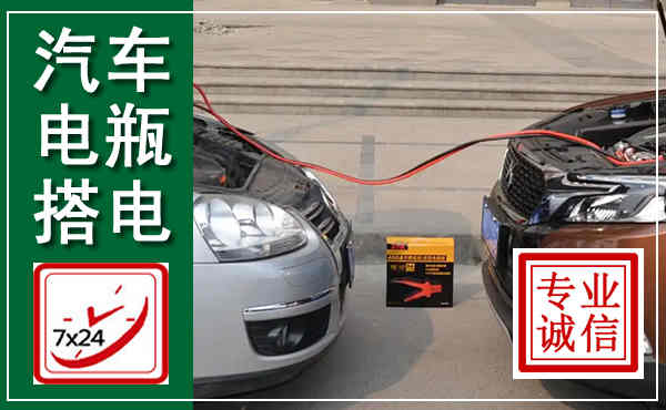 蒲江汽车搭电,附近电瓶搭电救援电话