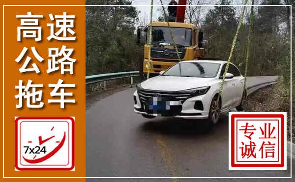 蒲江高速公路拖车,附近高速公路拖车救援电话