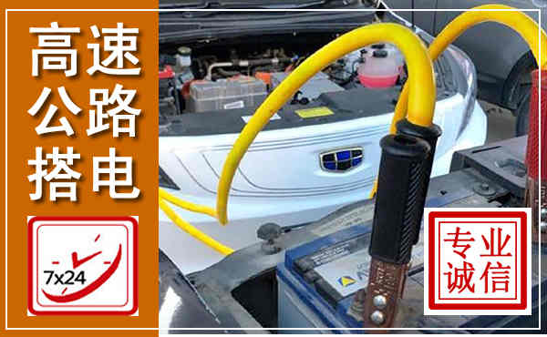 蒲江高速公路汽车搭电,中途电瓶维修电话