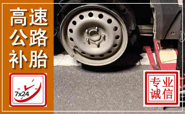 蒲江高速公路流动补胎,汽车换轮胎电话