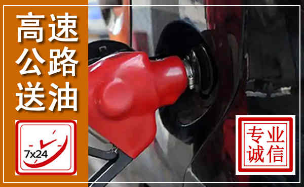 蒲江高速公路汽车送油,汽车救援送油电话